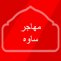 مهاجر ساوه